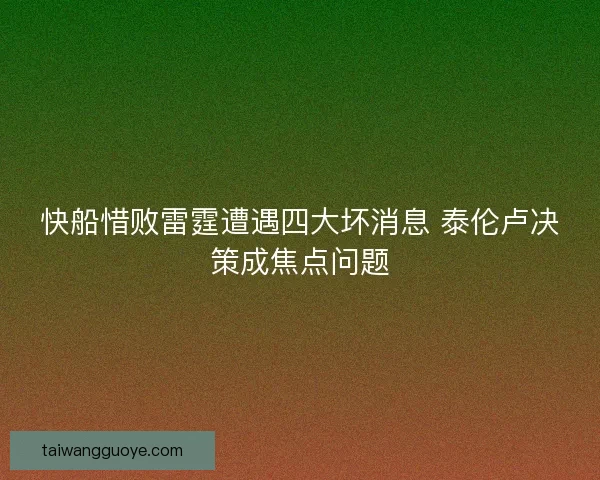 快船惜败雷霆遭遇四大坏消息 泰伦卢决策成焦点问题