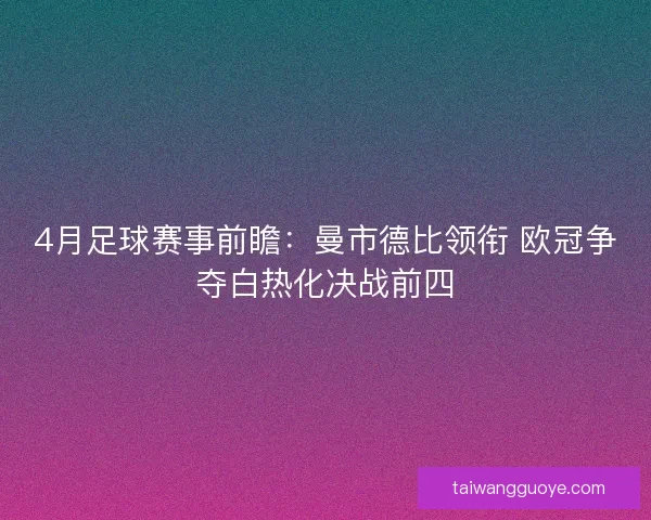 4月足球赛事前瞻：曼市德比领衔 欧冠争夺白热化决战前四