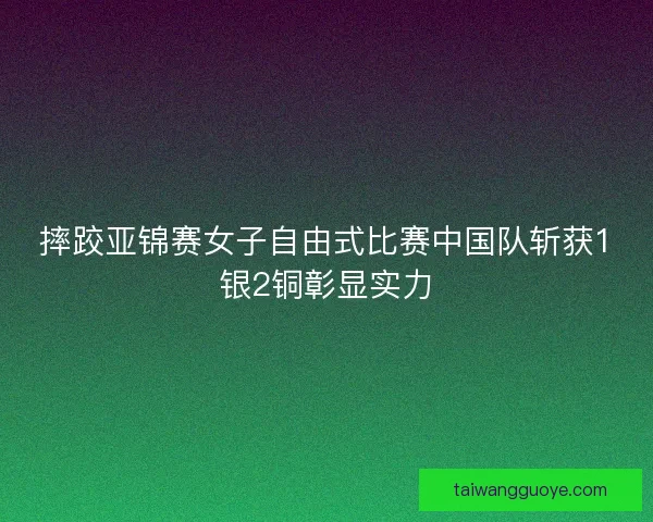 摔跤亚锦赛女子自由式比赛中国队斩获1银2铜彰显实力