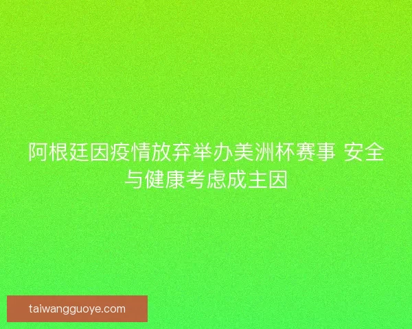 阿根廷因疫情放弃举办美洲杯赛事 安全与健康考虑成主因