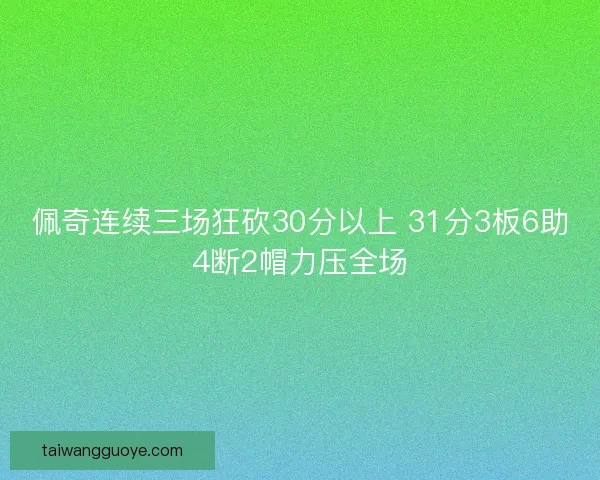 佩奇连续三场狂砍30分以上 31分3板6助4断2帽力压全场