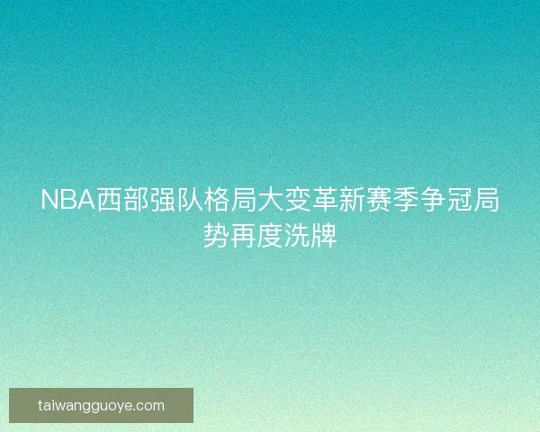 NBA西部强队格局大变革新赛季争冠局势再度洗牌